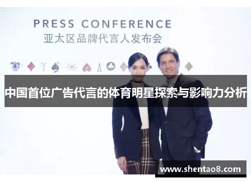 中国首位广告代言的体育明星探索与影响力分析