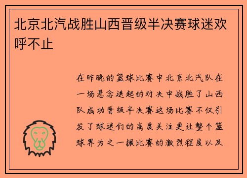 北京北汽战胜山西晋级半决赛球迷欢呼不止