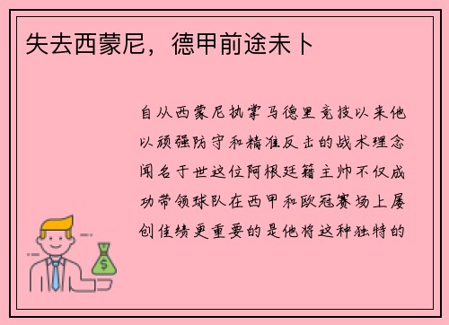 失去西蒙尼，德甲前途未卜