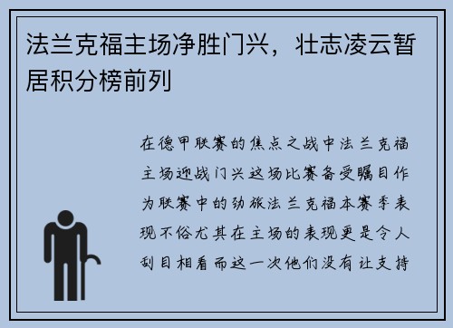 法兰克福主场净胜门兴，壮志凌云暂居积分榜前列