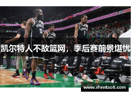凯尔特人不敌篮网，季后赛前景堪忧